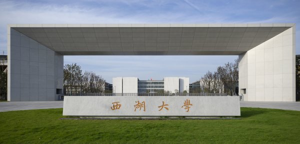 大牛配资网 西湖大学首次面向上海招收本科生，包括人工智能等8个专业