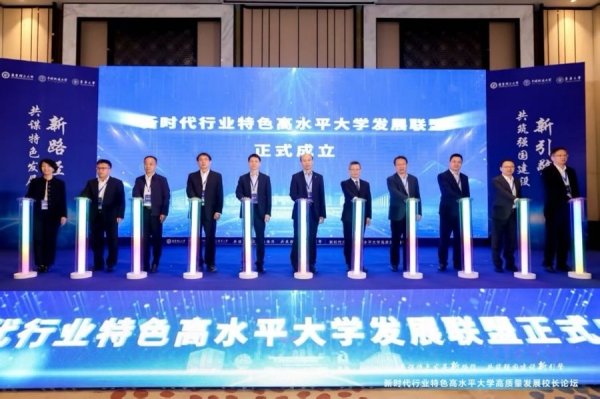 启盈优配 新时代行业特色高水平大学高质量发展校长论坛在上海举办