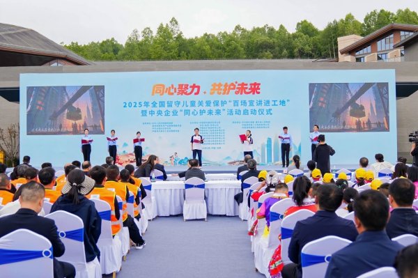 添利富 2025年全国留守儿童关爱保护“百场宣讲进工地”暨中央企业“同心护未来”活动启动