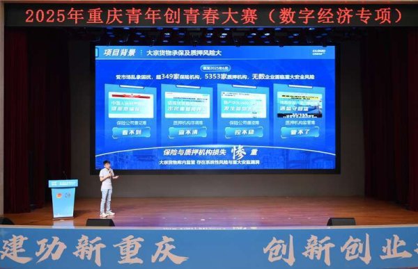 大咖配资 2025年重庆青年创青春大赛（数字经济专项）决赛举行