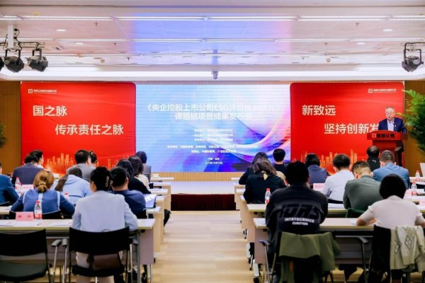 日斗配资 《央企控股上市公司ESG评价体系研究》课题发布会在京举行