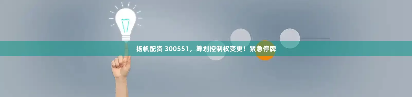 扬帆配资 300551，筹划控制权变更！紧急停牌